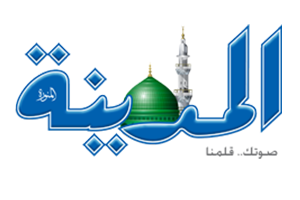 صحيفة المدينة