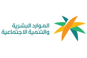 وزارة الموارد البشرية والتنمية الاجتماعية