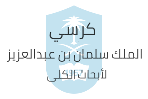 كرسي الملك سلمان بن عبدالعزيز لابحاث الكلي